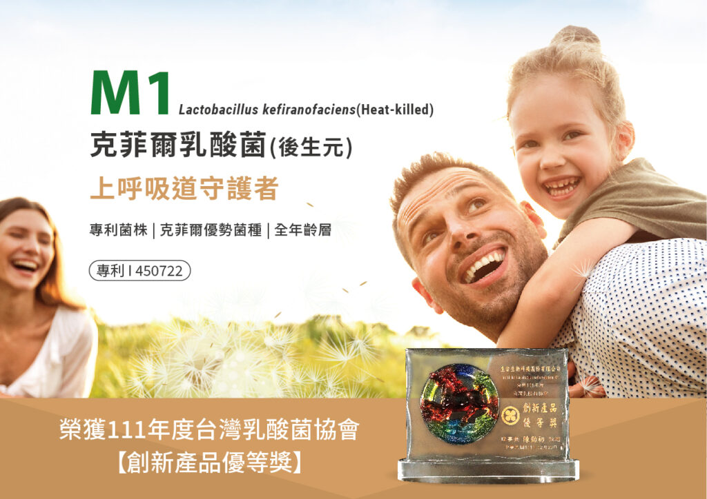 生合生物_台灣乳酸菌協會111年度創新產品獎獲獎-M1