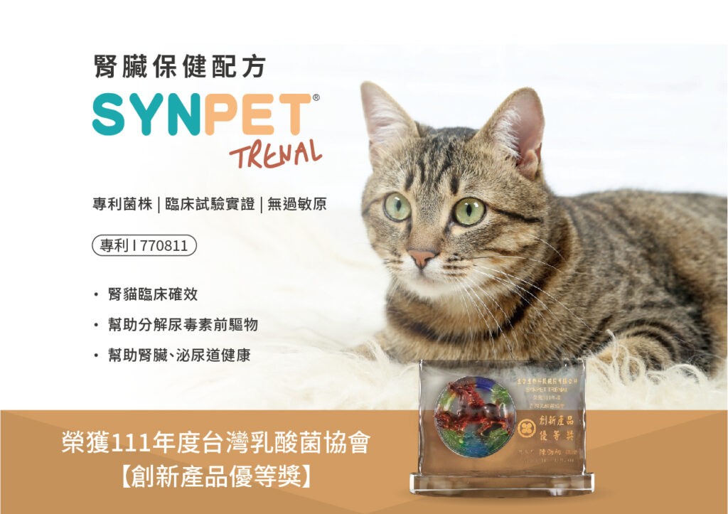 生合生物_台灣乳酸菌協會111年度創新產品獎獲獎-SYNPET TRENAL_SYNPET TRENAL